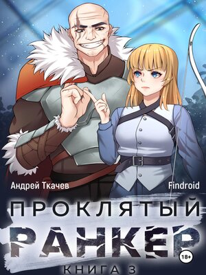 cover image of Проклятый ранкер. Книга 3